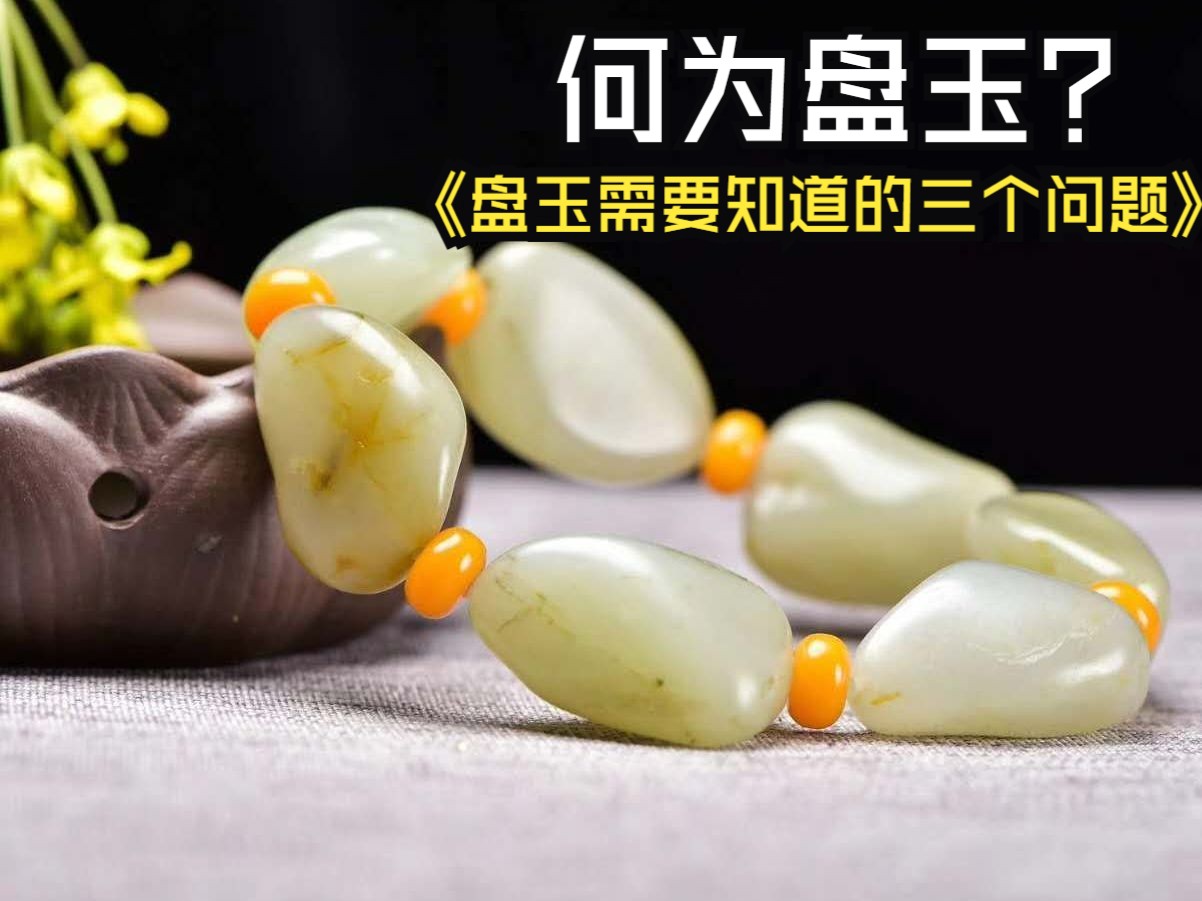 和田玉如何盘玩包浆?盘玉你需要知道的3个问题!