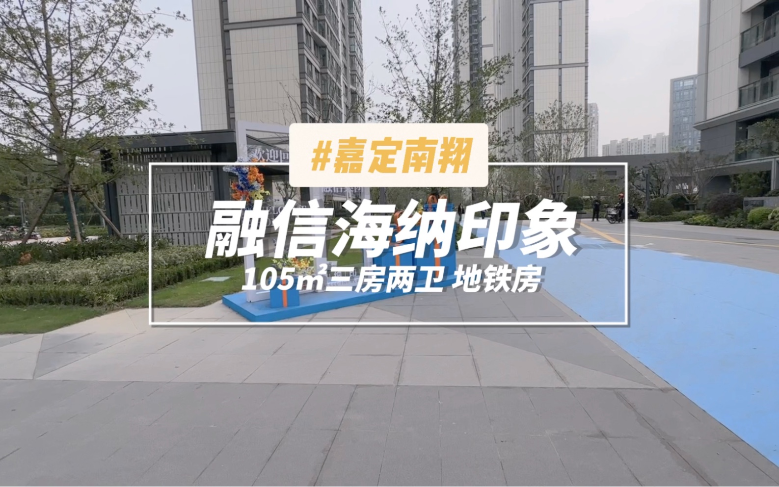 前一段时间当过一段"明星"的小区 融信海纳印象 地铁站 印象城零距离