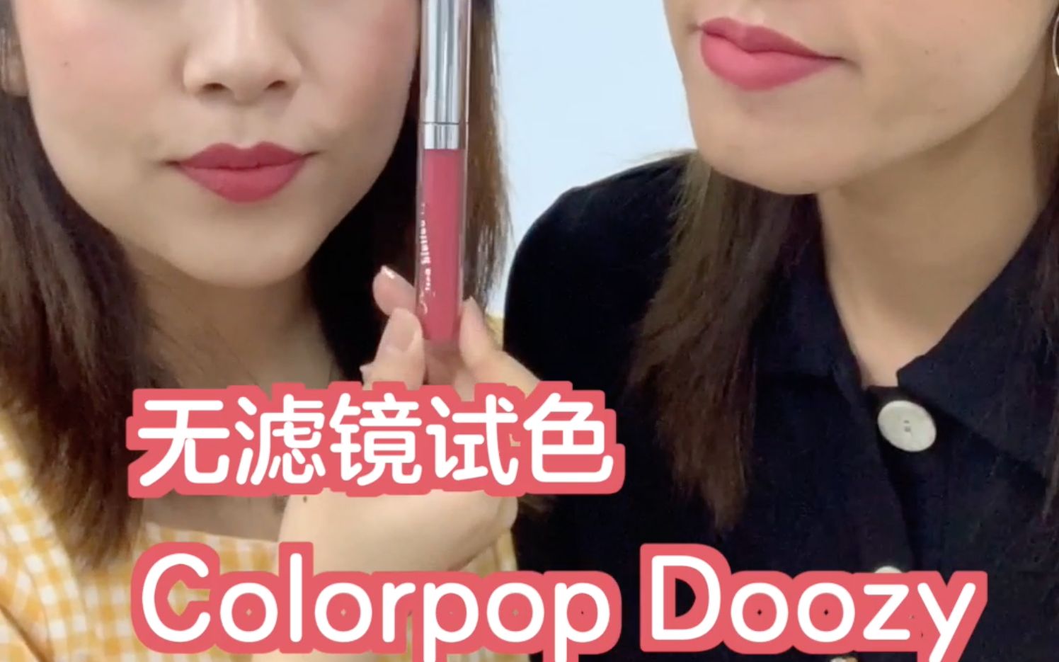 黑白皮试色 | 小众品牌 蜜桃粉Colorpop唇釉doozy哔哩哔哩bilibili