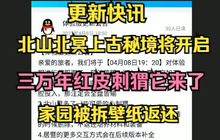 【妄想山海】更新快讯 北山北冥上古秘境 三万年红皮刺猬它来了 家园被拆壁纸返还