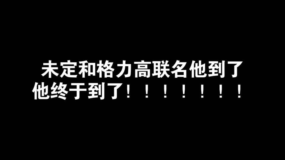 [图]【未定事件簿】未定他和格力高联名的礼盒他到了！