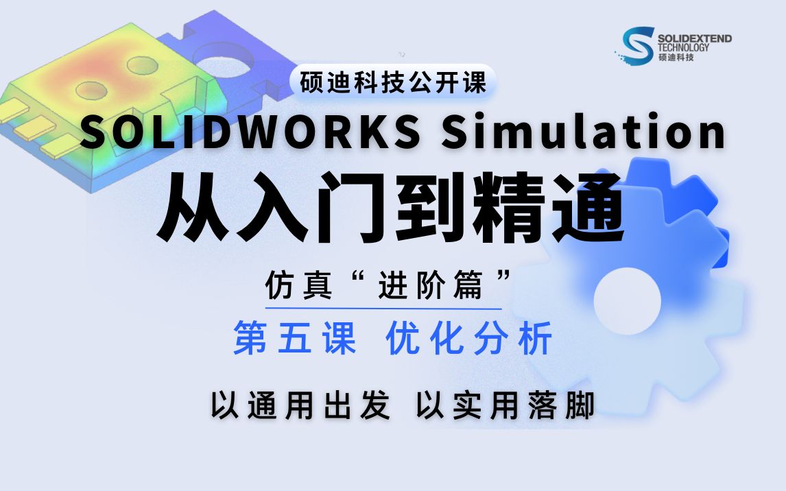 SOLIDWORKS仿真从入门到精通进阶篇第五课 优化分析 硕迪科技哔哩哔哩bilibili