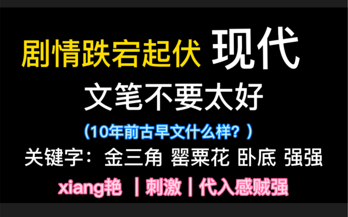 [图]【一本正经的推荐网文小说】晋江10年前的古早文会是个什么水平？