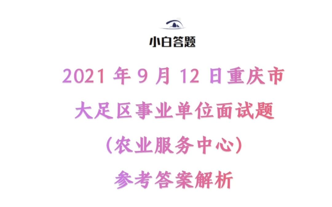 2021年9月12日重庆市大足区事业单位面试题(农业服务中心)参考答案解析哔哩哔哩bilibili