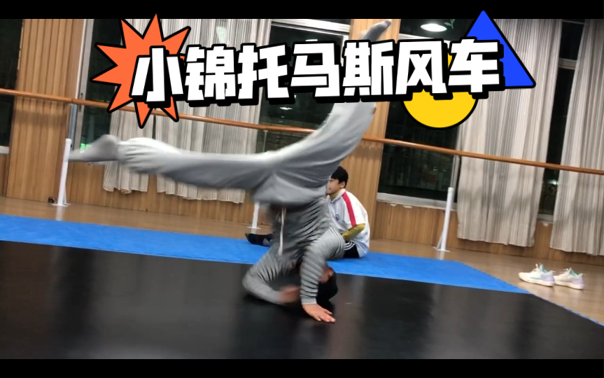 街舞breaking日常之小锦托马斯和风车练习