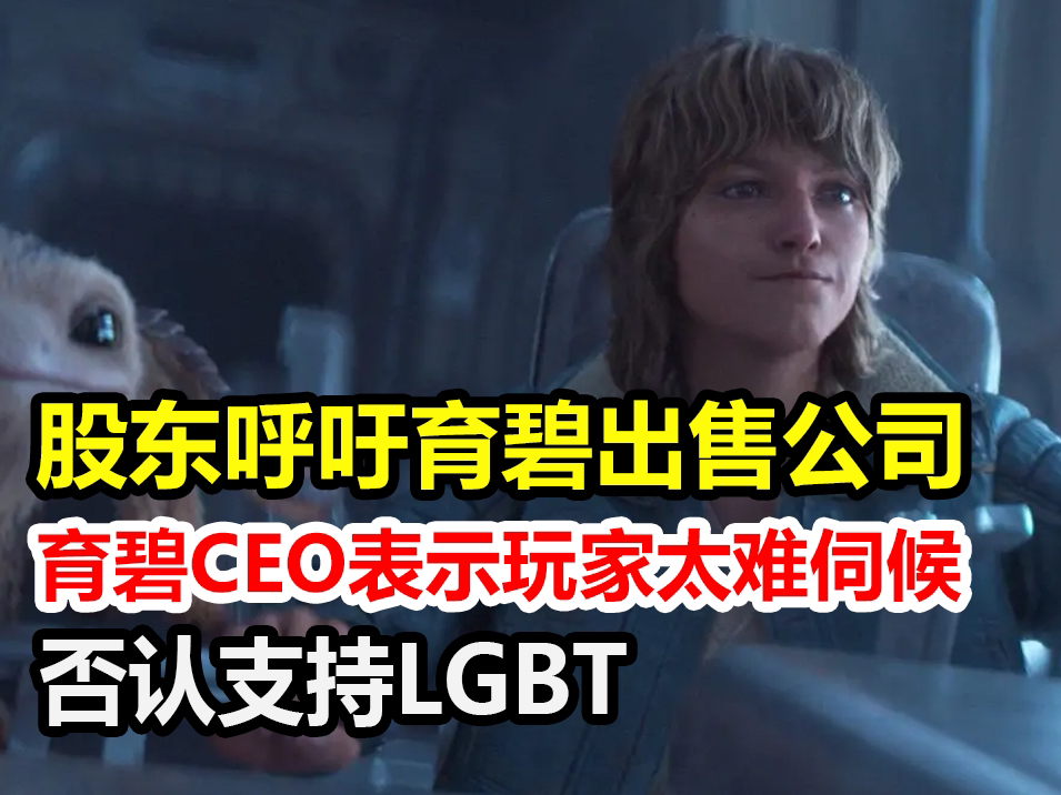 股东呼吁育碧出售公司 CEO表示玩家太难伺候 并否认支持LGBT哔哩哔哩bilibili彩虹六号游戏杂谈