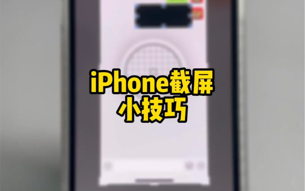 iPhone截屏这个小技巧,不允许你不知道哔哩哔哩bilibili