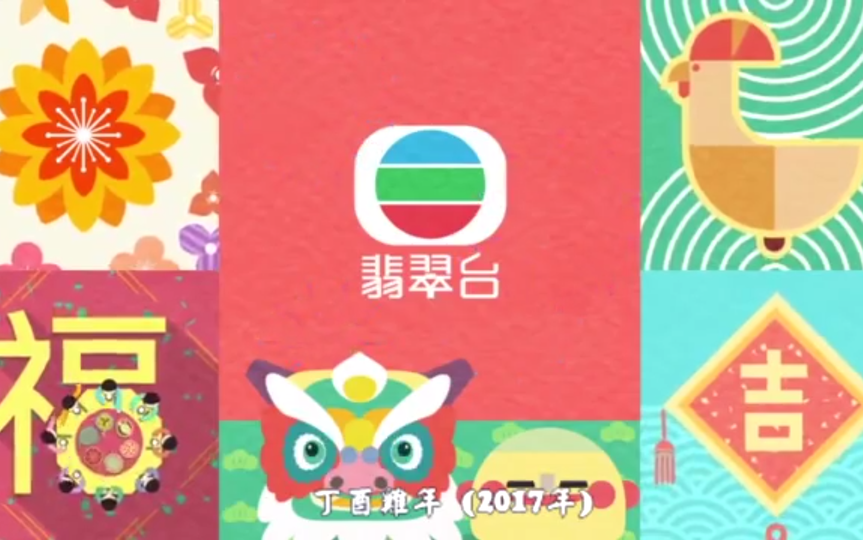 【TVB翡翠台】历年农历新年 台徽 及 节目预告哔哩哔哩bilibili