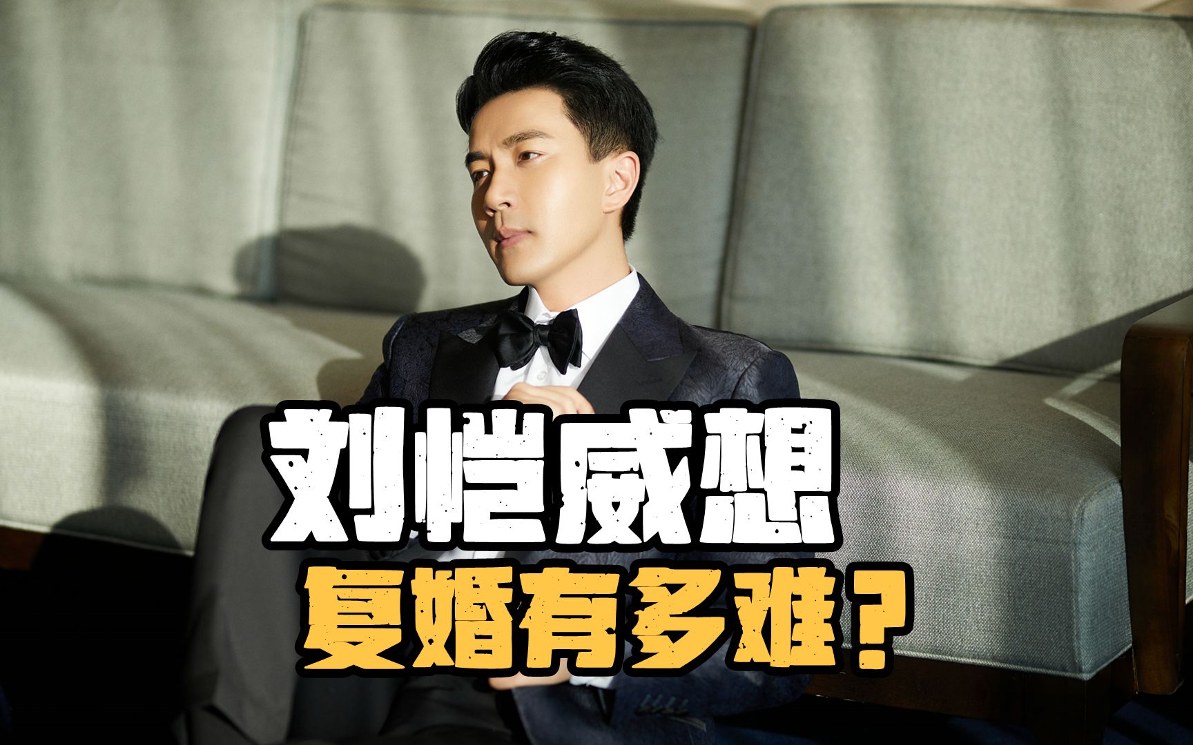 刘恺威想复婚有多难?主动权在人家手里,她才不会考虑这些事