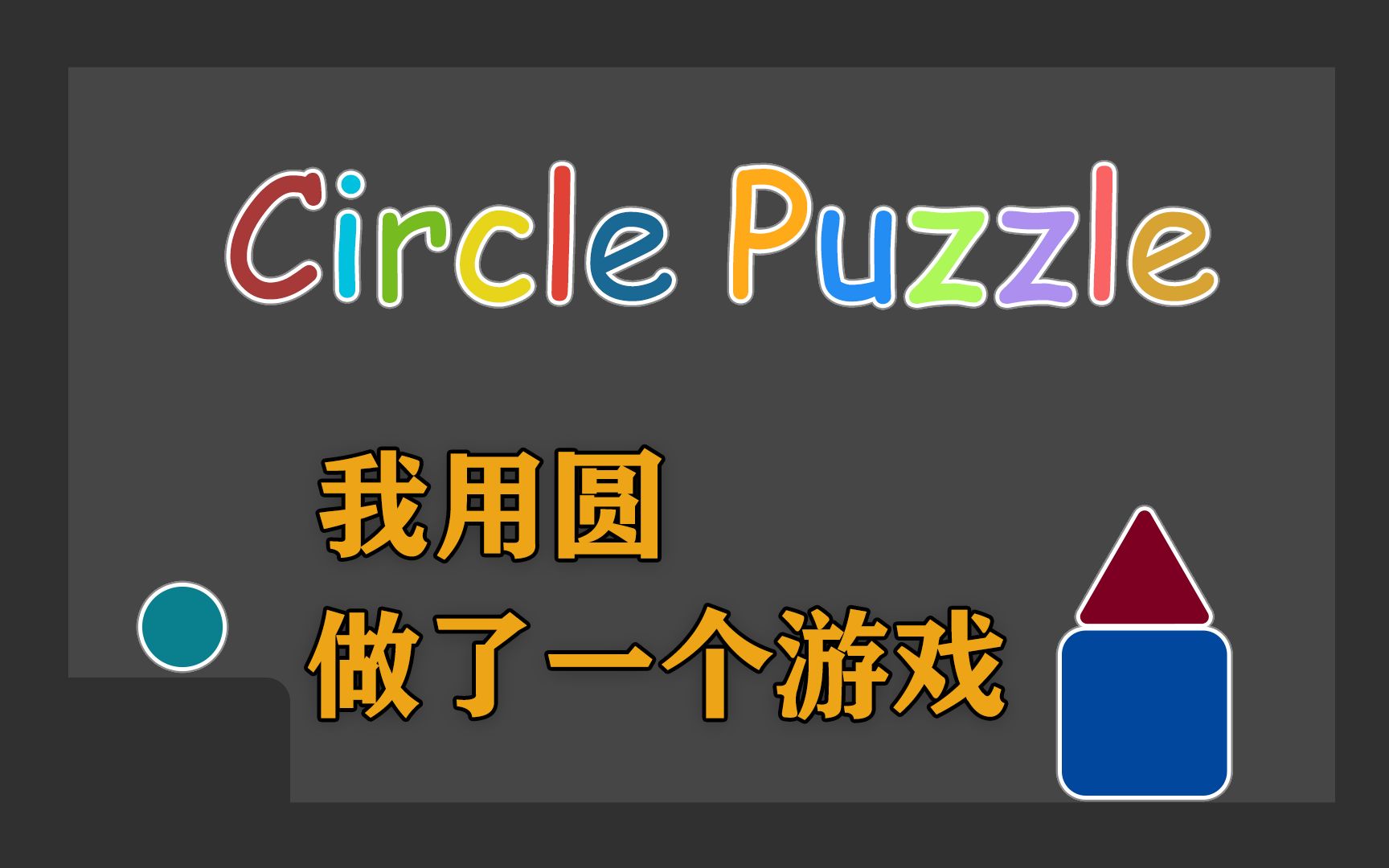 [图]【自制游戏 | 附下载】 我用圆，做了一个游戏！？