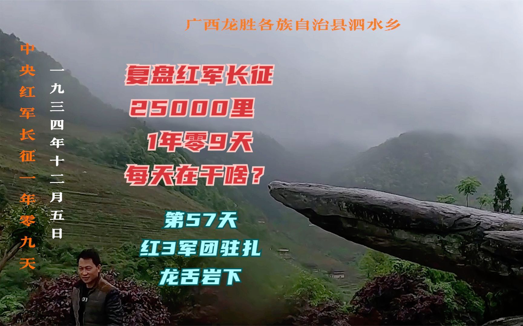 长征路上的今天ⷱ934年12月5日ⷧ𚢥†›进入广西龙胜,红三军团驻扎龙蛇岩哔哩哔哩bilibili