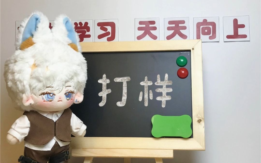 娃圈词汇小课堂之“什么是打样?”哔哩哔哩bilibili