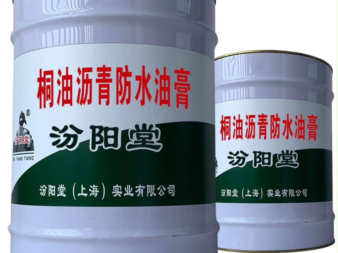 桐油沥青防水油膏,努力做到让客户信赖