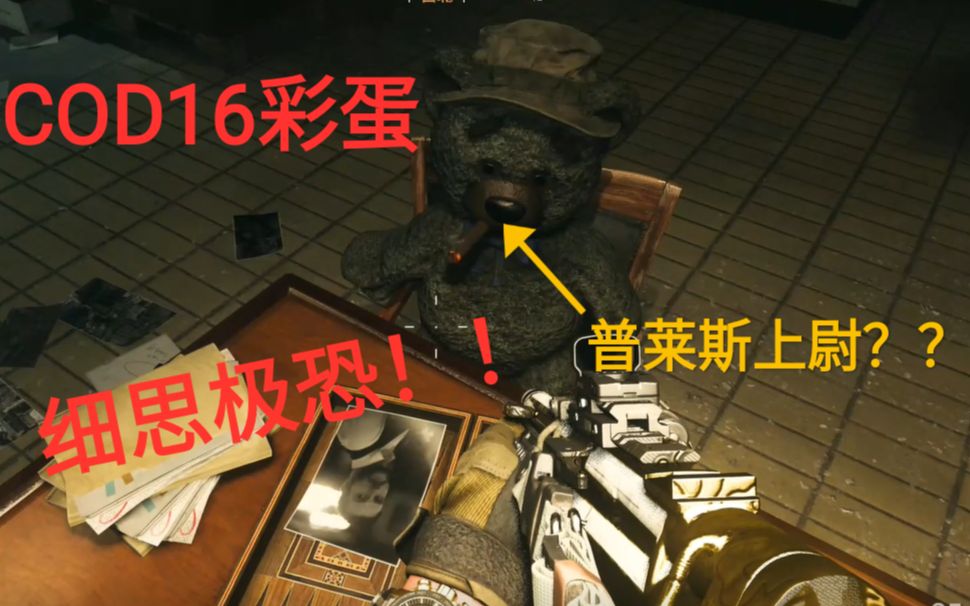 【cod16】新地图(战壕)细思极恐彩蛋!!!!手把手教你解密!!!哔哩哔哩bilibili