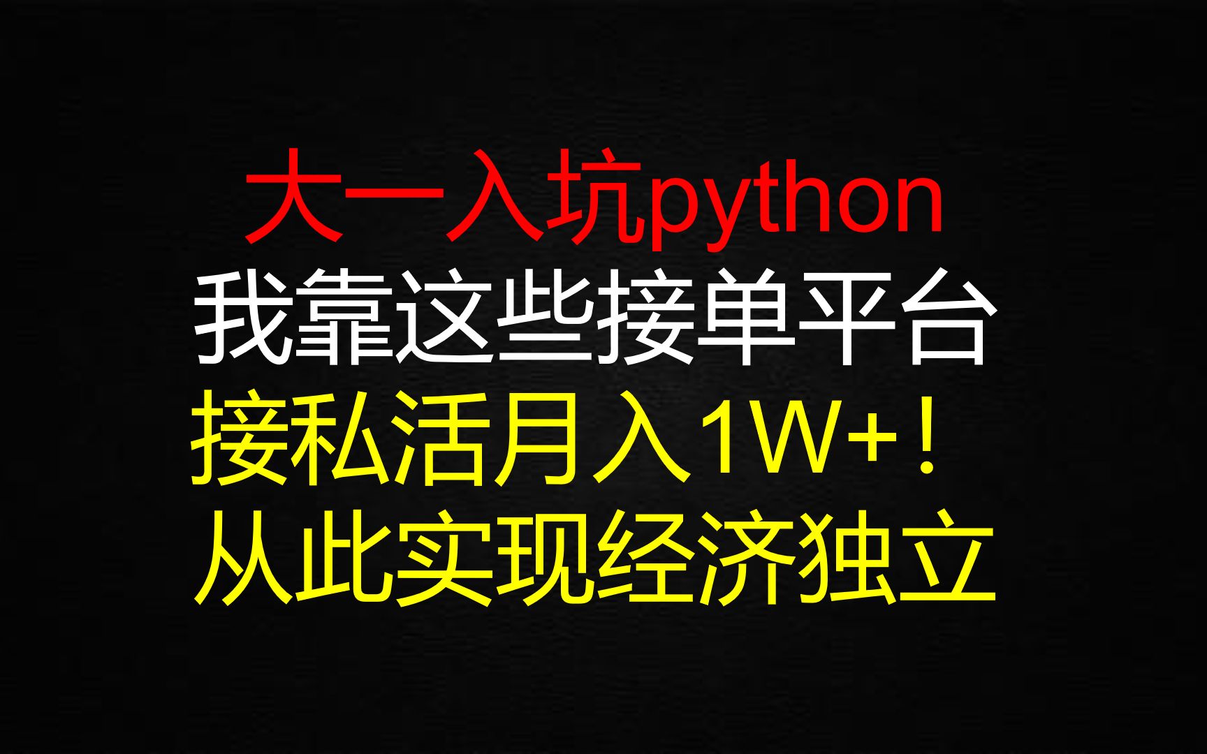 大学生靠python接私活月入1W+!再也不用愁生活费不够用了哔哩哔哩bilibili