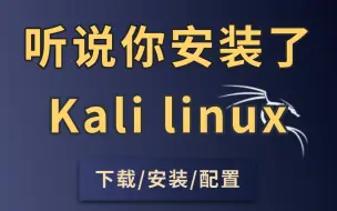 Download Video: 【Kali教程】听说你2024年安装了Kali linux，黑客必备工具，零基础入门到渗透。