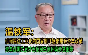 Download Video: 温铁军：任何跟进工业化的国家刚开始都是亲资本政策，资本过剩之后才会亲民生亲环境亲贫困等