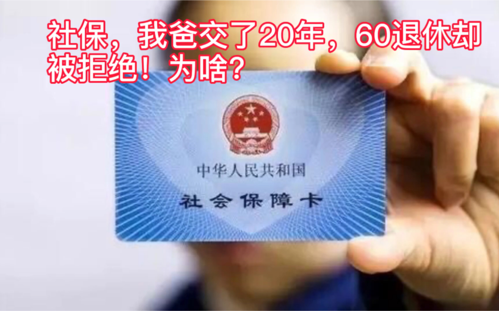 [图]社保，我爸交了20年，60退休却被拒绝！想领养老金，得避开这3点