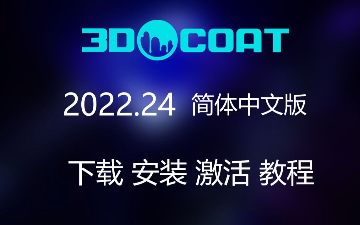 3DCoat 2022.24 简体中文版来了,需要下载安装包的、不会安装的、无法激活的,来看此教程吧!哔哩哔哩bilibili