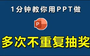 Скачать видео: 领导让你做个年会抽奖活动，多次抽奖不要重复名单，其实PPT就可以