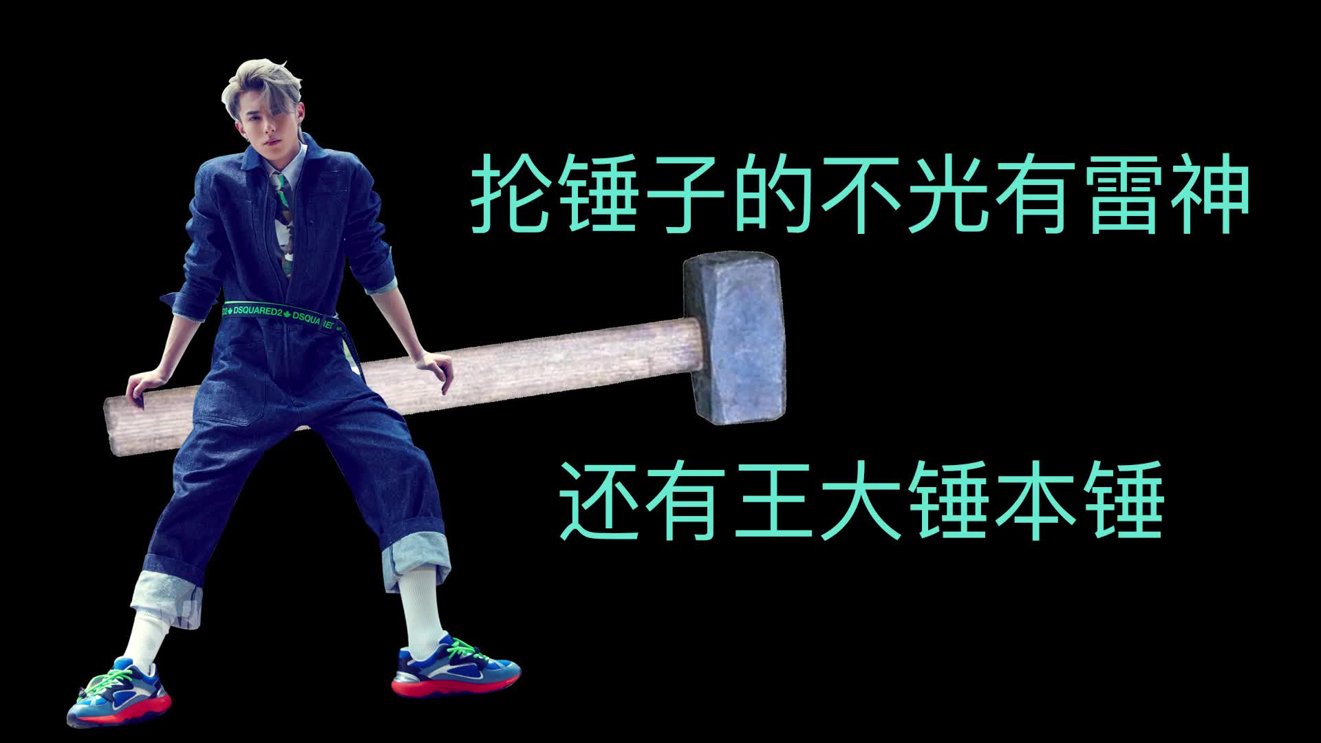 抡锤子的不光有雷神还有王鹤棣
