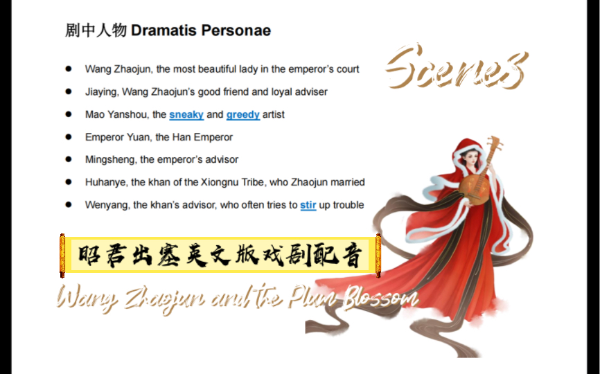 [图]【英语剧】昭君出塞Wang Zhaojun and the Plum Blossom Scene3 In The Business Quarters一女饰五男