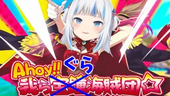 熟肉 船歌 宝钟玛琳 Ahoy 我ら宝鐘海賊団 封面版 哔哩哔哩 Bilibili