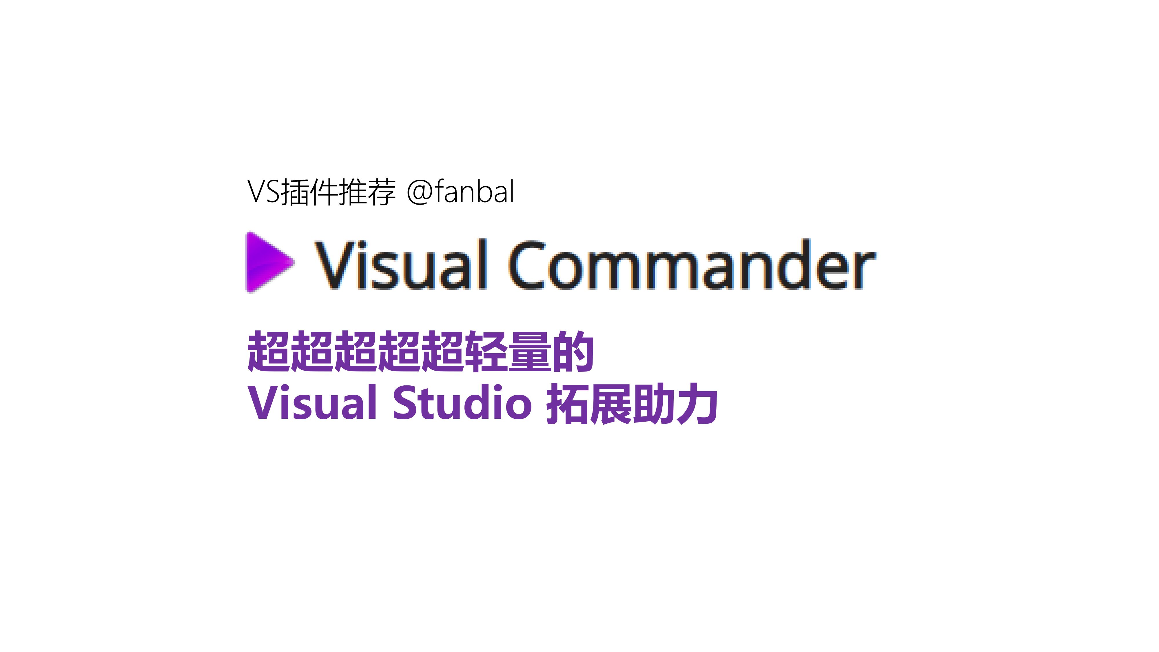 【VS插件推荐】不会VS插件开发?那就使用 Visual Commander 丰富你的插件功能按钮吧!哔哩哔哩bilibili