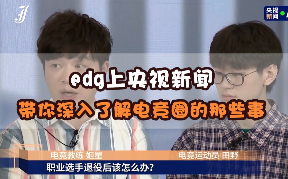 edg上央视新闻:带你深入了解电竞圈的那些事哔哩哔哩bilibili