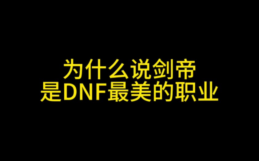 为什么说剑帝是DNF最美的职业DNF