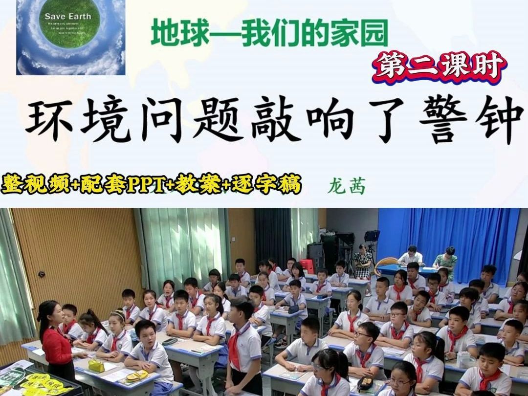 [图]小学道德与法治优质课六年级下册《地球—我们的家园》第二课时“环境问题敲响了警钟”省赛一等奖优质公开课