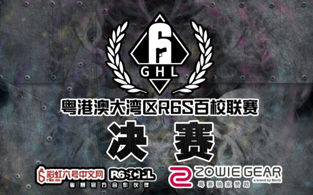 【GHL】粤港澳大湾区R6S百校联赛第三季 决赛 合集哔哩哔哩bilibili