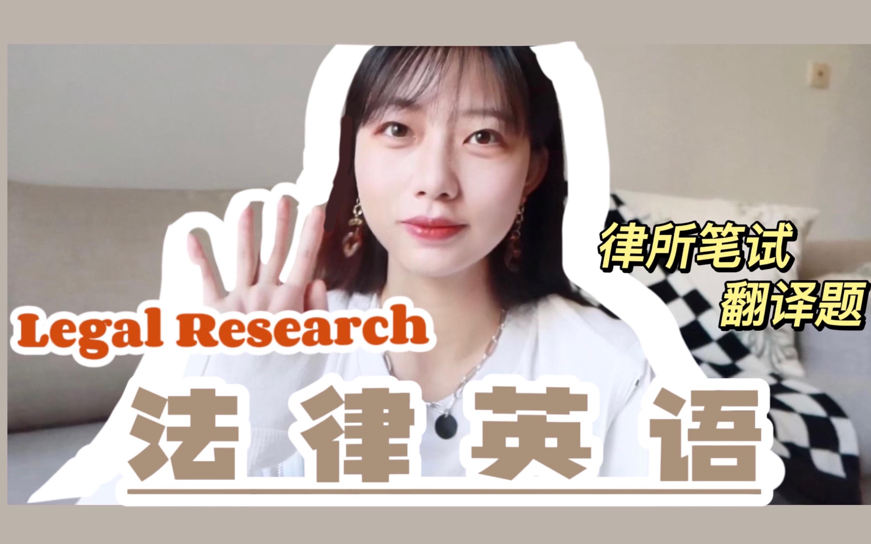 [图]【松】法律英语的学习｜如何积累&临时抱佛脚｜律所翻译题｜法律检索Legal Research