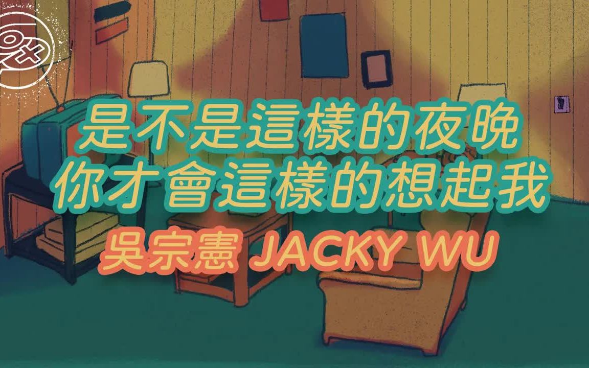 [图]吴宗宪 Jacky Wu - 是不是这样的夜晚你才会这样的想起我「是不是这样的夜晚你才会这样的想起我 这样的夜晚适合在电话里」【动态歌词】♪