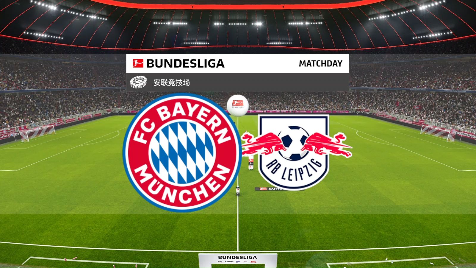 【实况足球2021】德甲联赛 拜仁慕尼黑vs莱比锡红牛