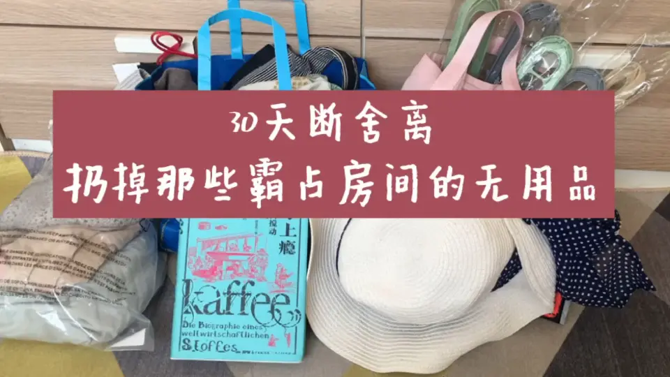 断舍离】连续30天每天扔一件东西30天我都扔掉了哪些东西腾空家里的废物 