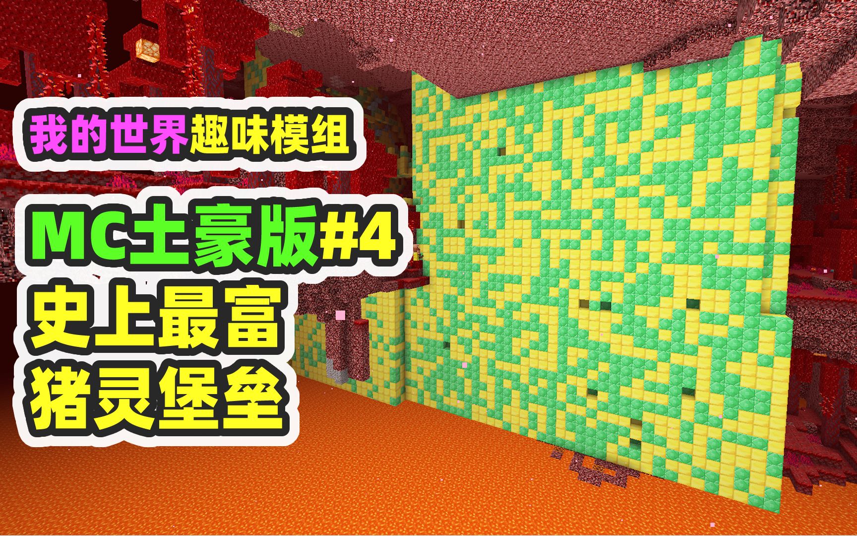 [图]我的世界：MC土豪版4，超富猪灵堡垒，远古残骸铺地