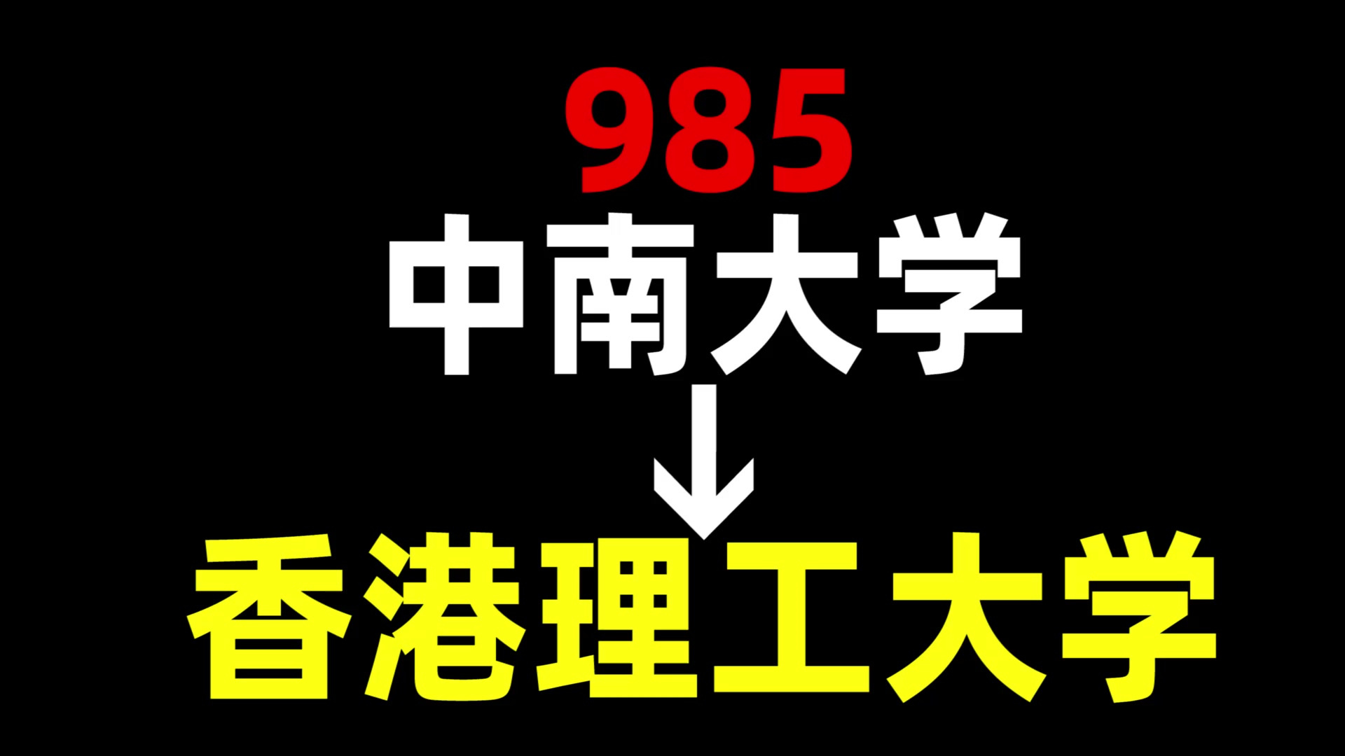 从985到香港理工大学,我都经历了什么?中南大学 | 香港理工大学 | 中国香港留学哔哩哔哩bilibili