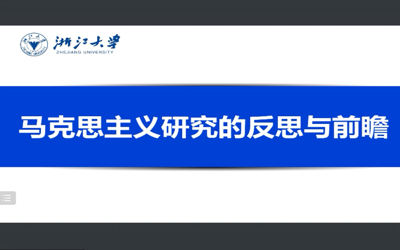 [图]马克思主义研究的反思与前瞻