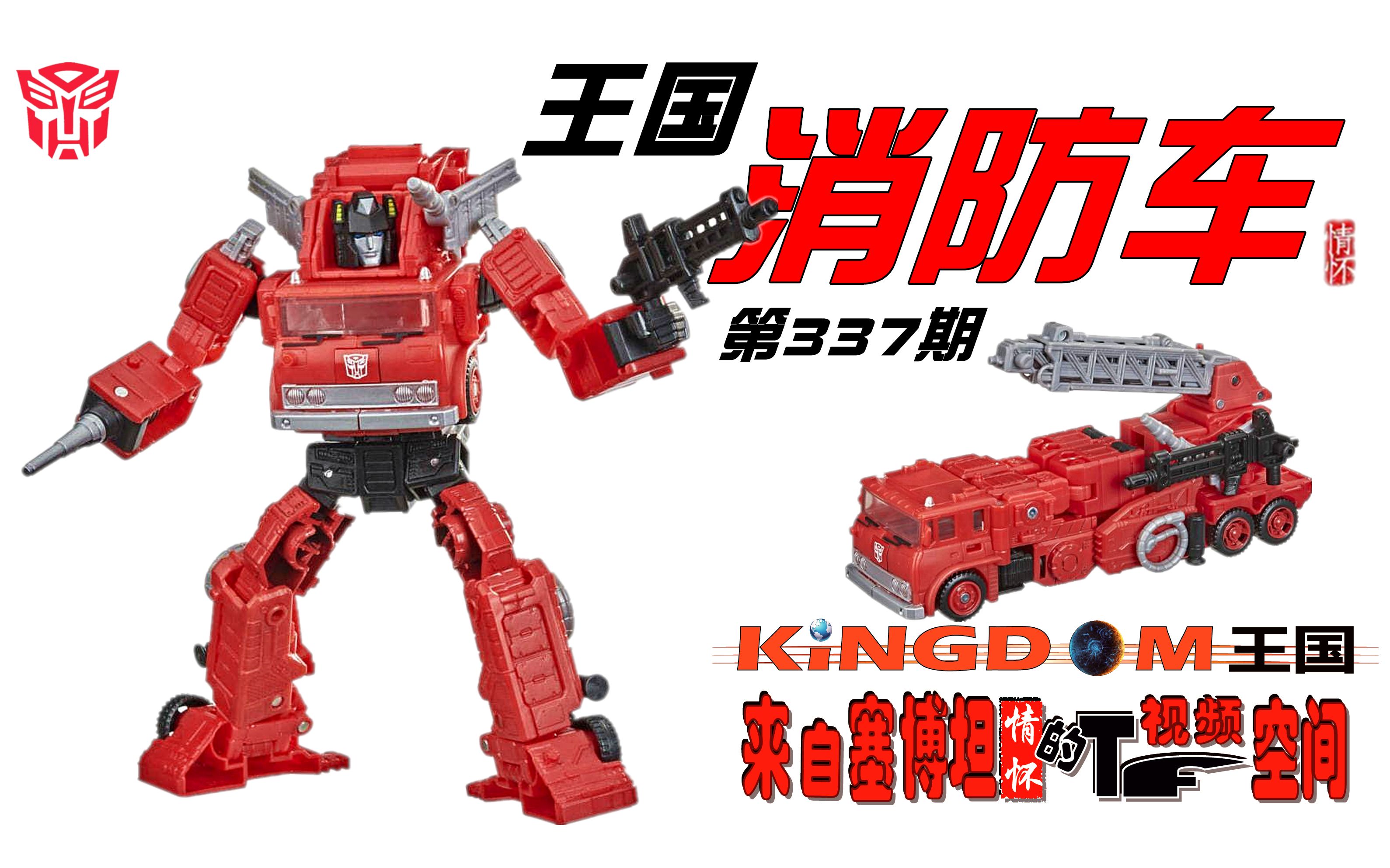 这次重涂的还不错!变形金刚王国 消防车/地狱火