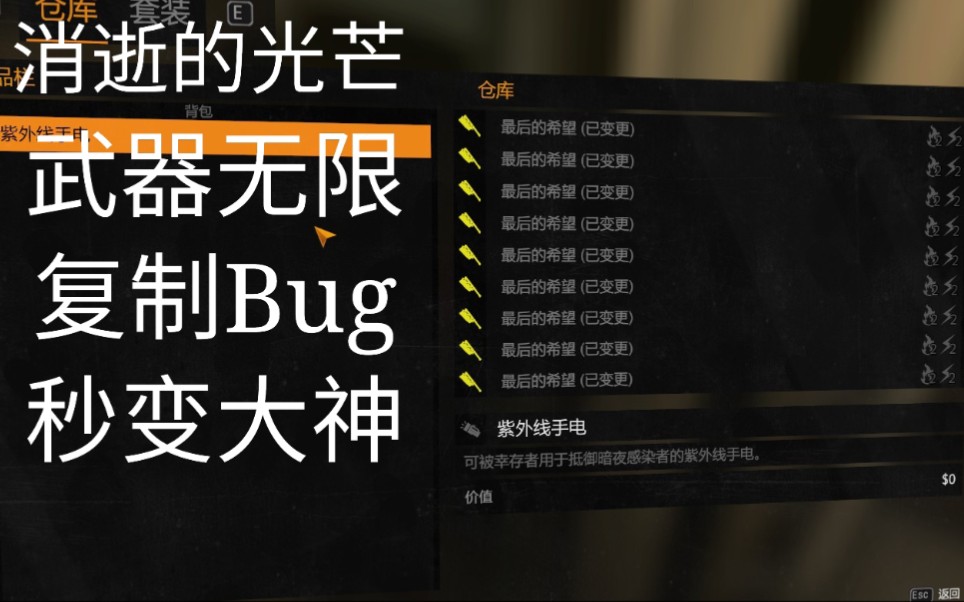 [图]必看！武器无限复制大法！妈妈再也不用担心我的武器不够用辣！ 消逝的光芒武器无限复制bug攻略