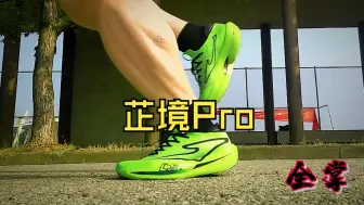 不用蕉绿，致敬pro - 芷境pro触地慢动作