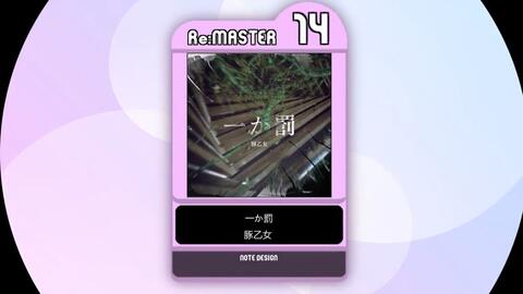 谱面确认用】一か罰Re:MASTER Lv.14