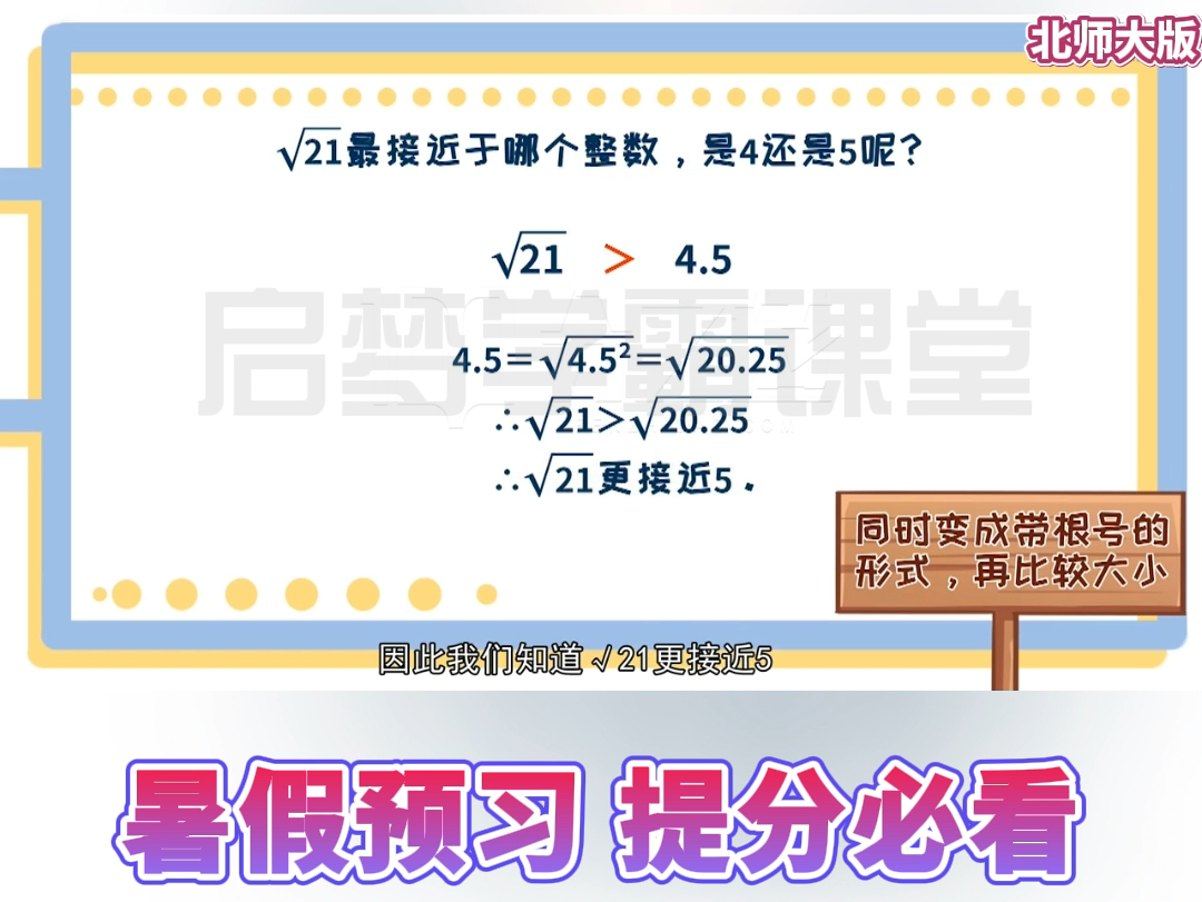 八年级上册数学《根号几的精确估算》北师大版.暑假预习,重点精讲,掌握正确解题技巧,学习数学轻松拿高分. #八年级上册数学 #八年级数学 #初二数...