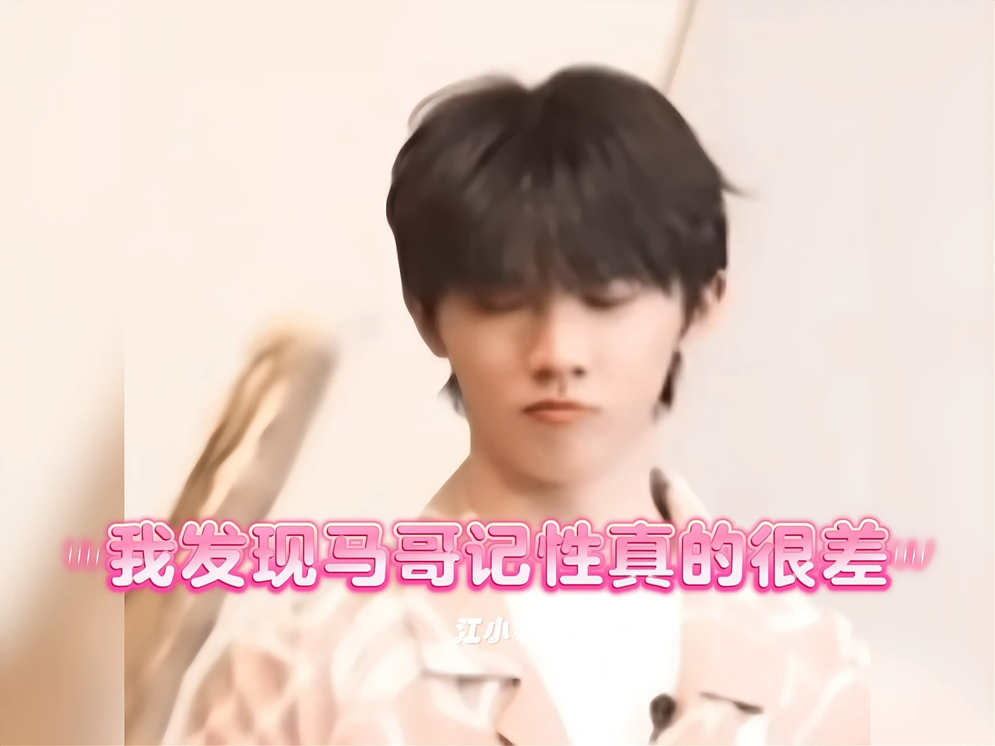 【马嘉祺】我发现马哥记性真的很差,但他好可爱啊