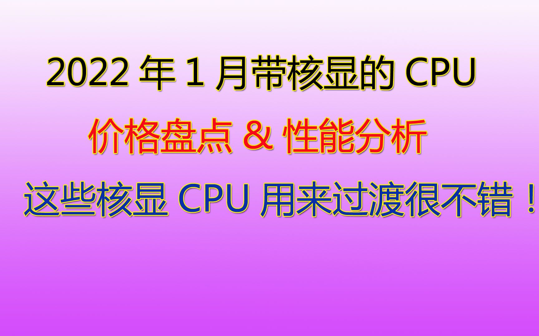 2022年1月带核显的CPU盘点!这些核显CPU用来过渡很不错!哔哩哔哩bilibili