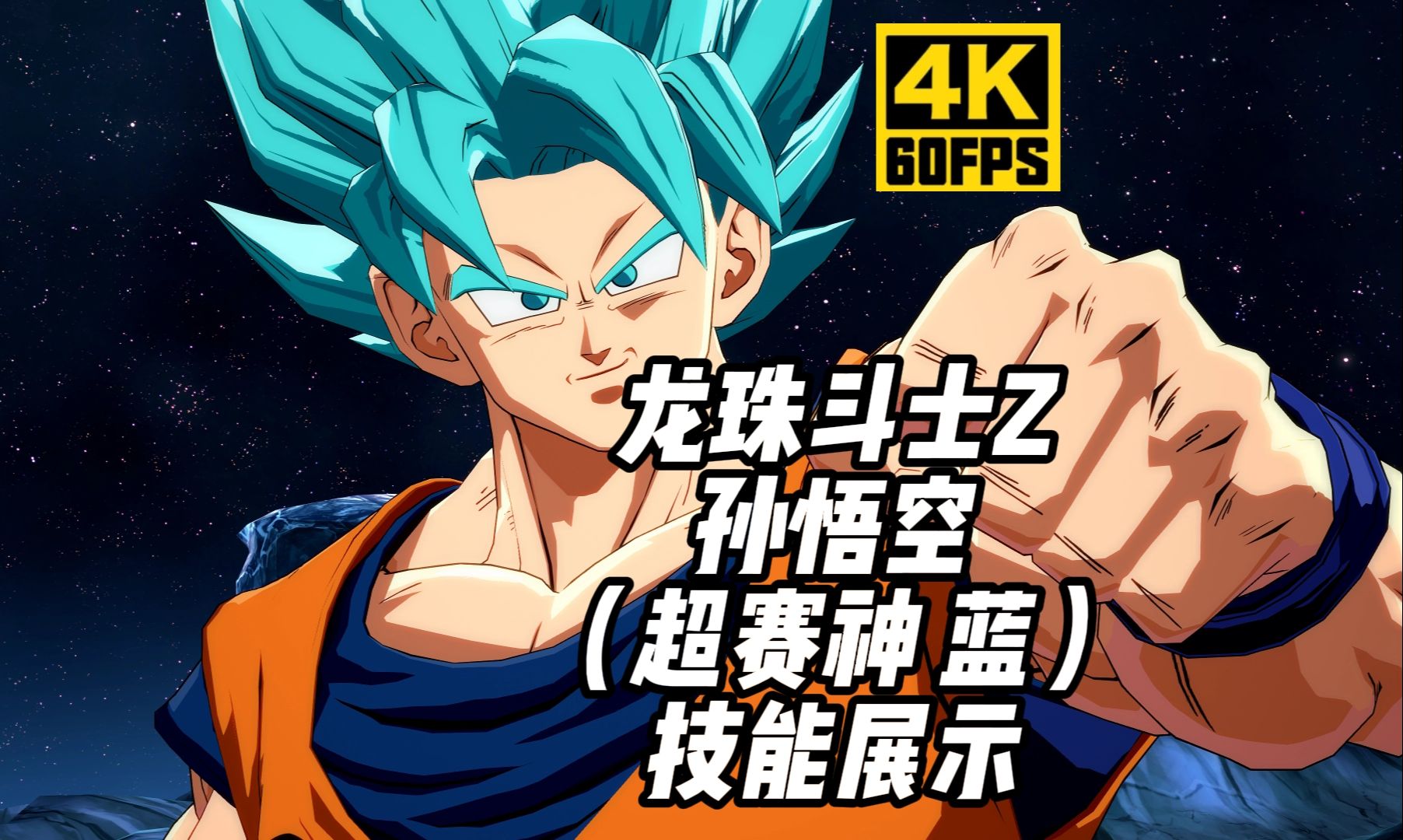 【4k60帧】龙珠斗士z《孙悟空 超级赛亚人之神 蓝》技能展示(24)