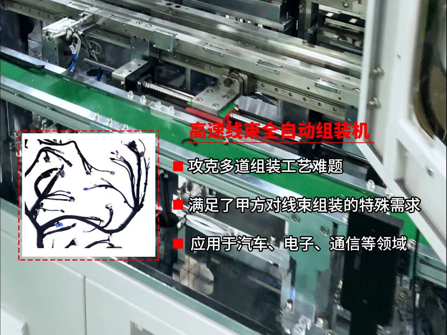 高速线束自动组装机是现代化生产线中的重要设备,广泛应用于汽车、电子、通信等领域,以提高线束组装的效率和准确性哔哩哔哩bilibili