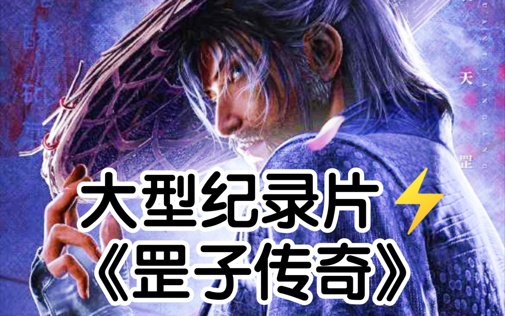 [图]大型纪录片《罡子传奇⚡》12月29日敬请期待！！ 《画江湖之天罡》