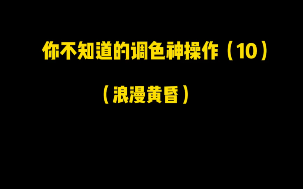 拍的黄昏照片平平无奇,试试这个调色,绝绝子了哔哩哔哩bilibili